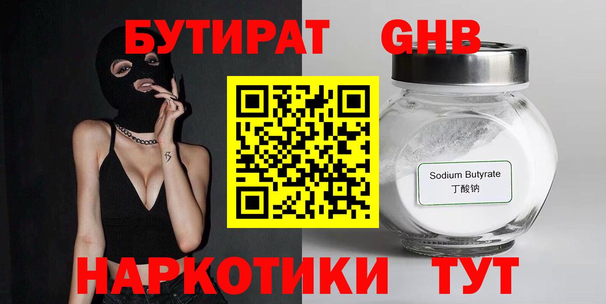 Бутират Butirat  БУТИРАТ  Дедовск  Вход с VPN 
